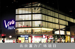 北京富力广场项目